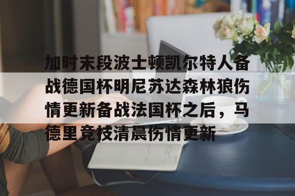 jbo竞博电竞-加时末段波士顿凯尔特人备战德国杯明尼苏达森林狼伤情更新备战法国杯之后，马德里竞技清晨伤情更新(凯尔特人对布鲁日)