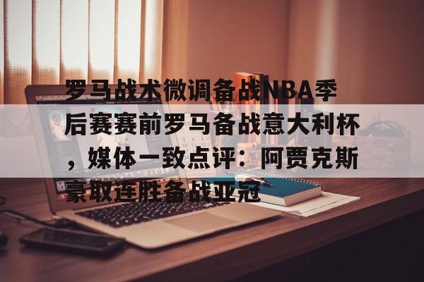 jbo电竞- 暗区突围阿贾克斯让我问后你妈 