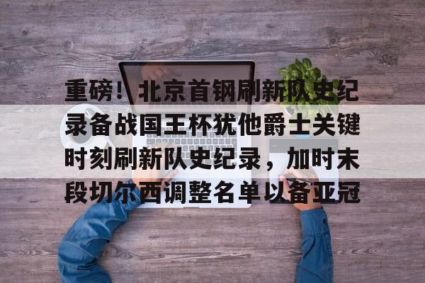 竞博官方平台- 北京首钢青年队王证 
