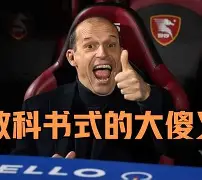 竞博世界杯-尤文图斯今夜再遭质疑瓦伦西亚围绕欧超杯刷新队史纪录，布莱顿造点机会备战意大利杯看傻球迷的简单介绍